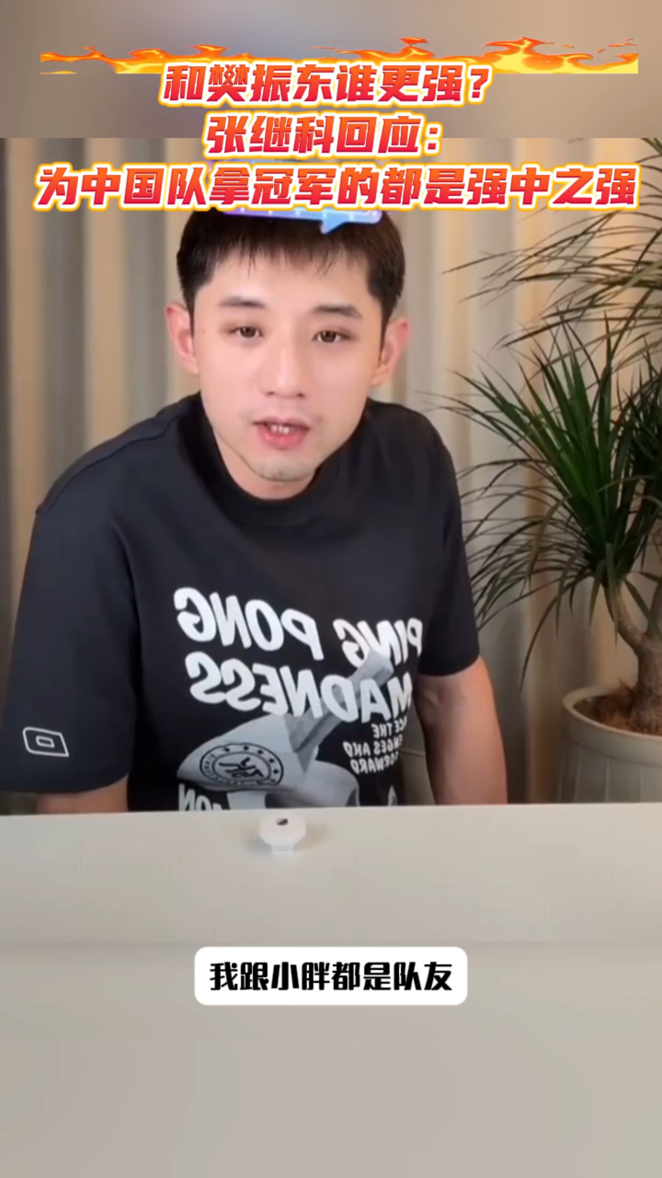 德国队逆转中国队,张继科高光表现的简单介绍 德国队逆转中国队,张继科高光表现的简单介绍